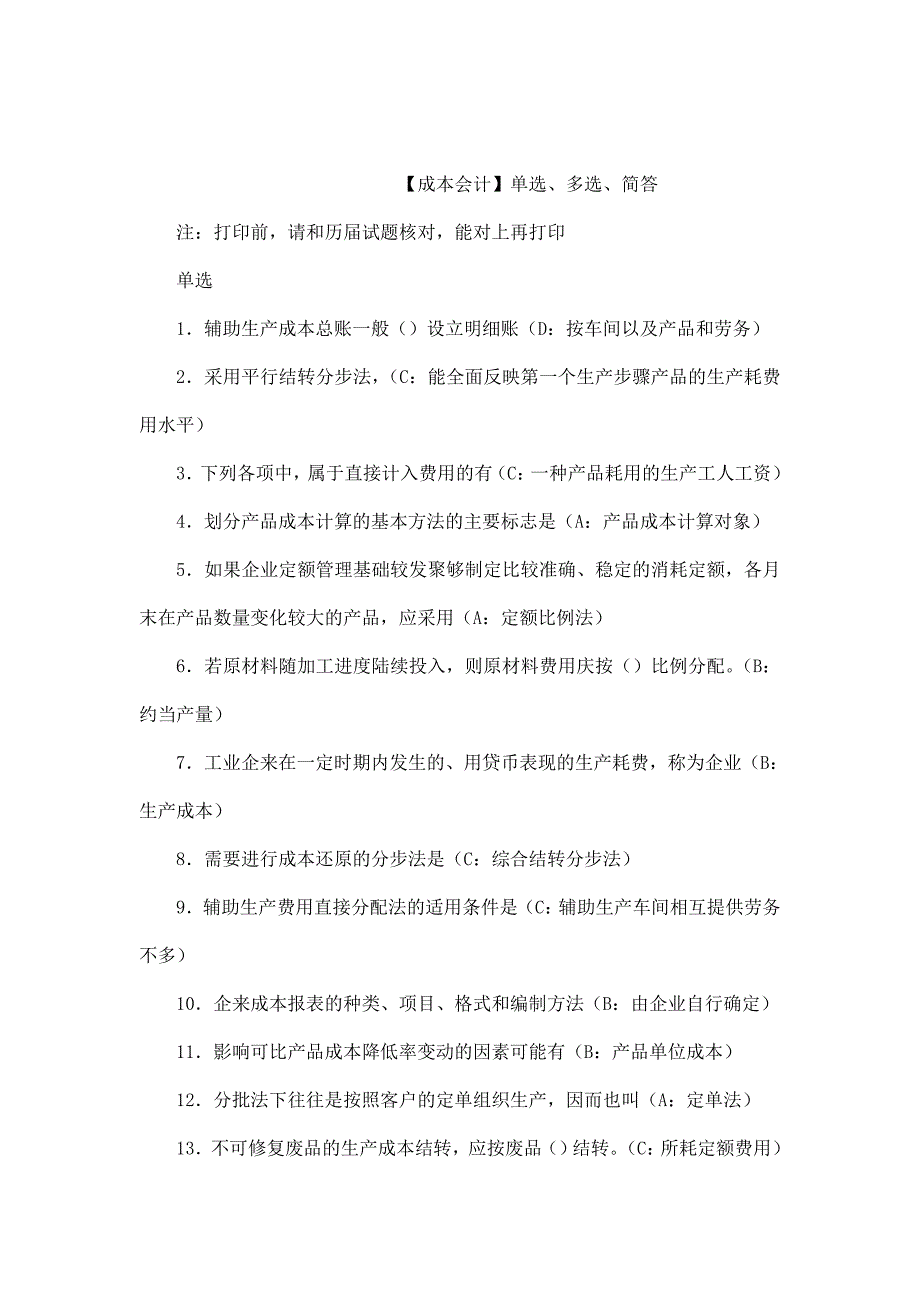 成本会计】电大期末考试最新汇总单选、多选、简答小抄_第1页