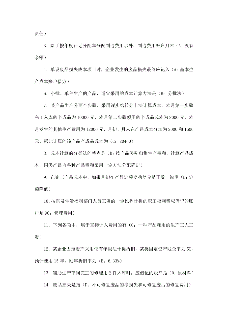 成本会计】电大期末考试最新汇总单选、多选、简答小抄_第4页