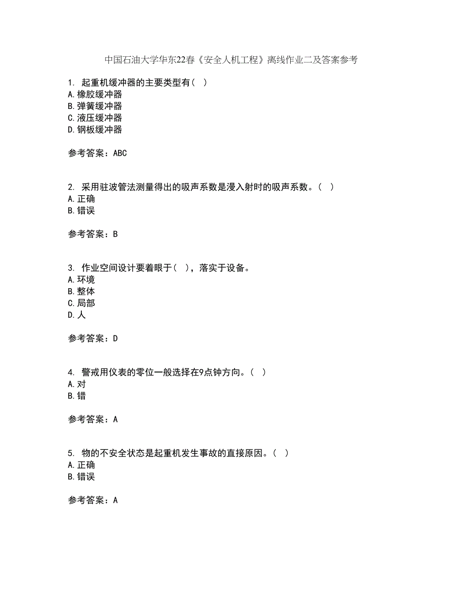 中国石油大学华东22春《安全人机工程》离线作业二及答案参考11_第1页