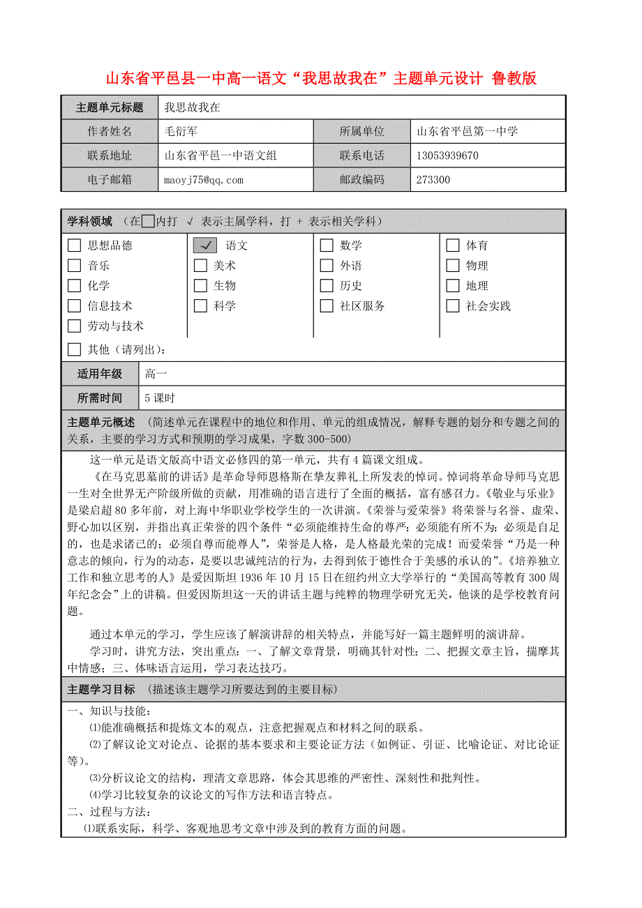 山东省平邑县一中高一语文“我思故我在”主题单元设计鲁教版_第1页