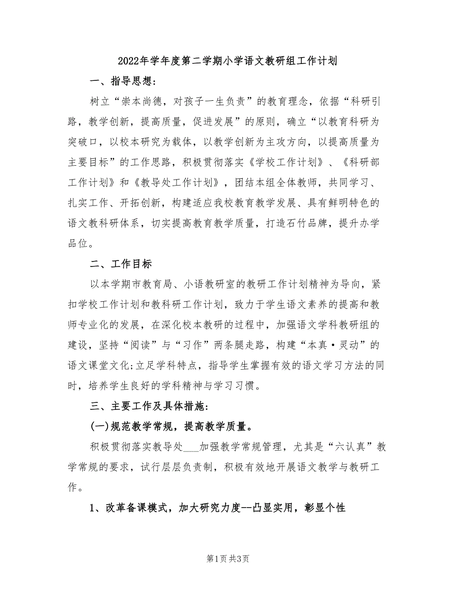 2022年学年度第二学期小学语文教研组工作计划_第1页