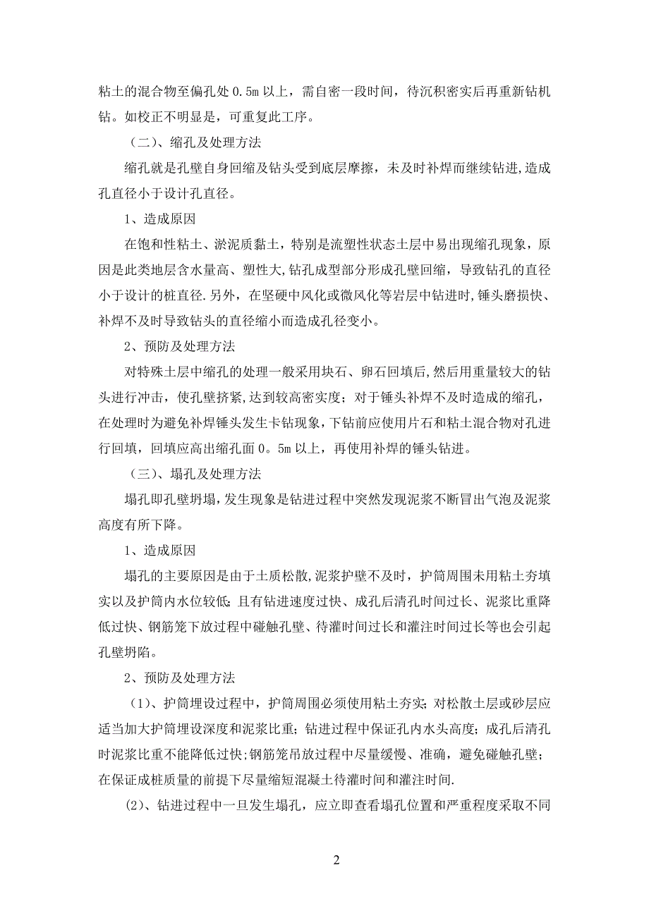 浅谈钻孔灌注桩施工常见问题及处理方法【建筑施工资料】.doc_第3页