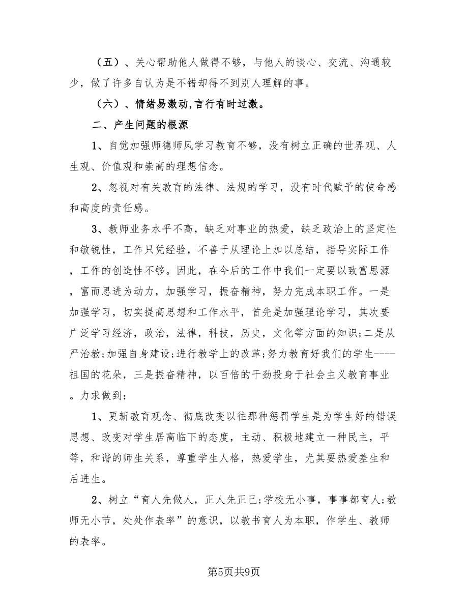 教师自查自纠整改总结报告模板.doc_第5页