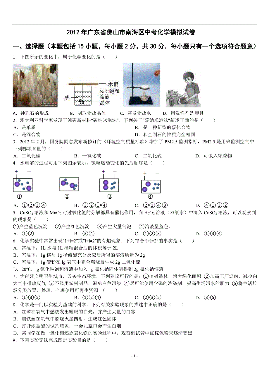 12012年广东省佛山市南海区中考化学模拟试卷_第1页