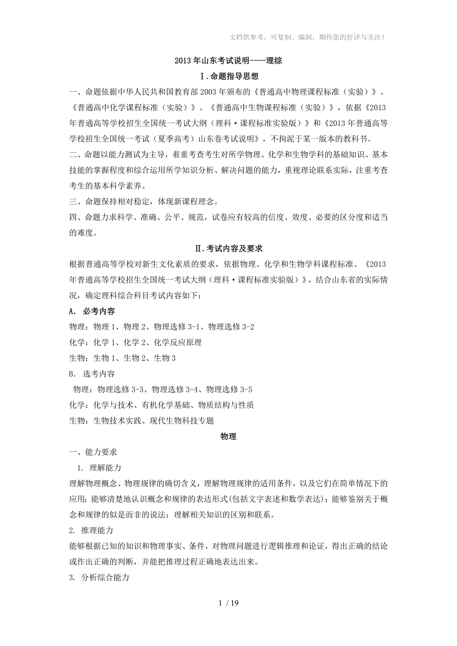 山东省2013年高考考试说明-理综_第1页