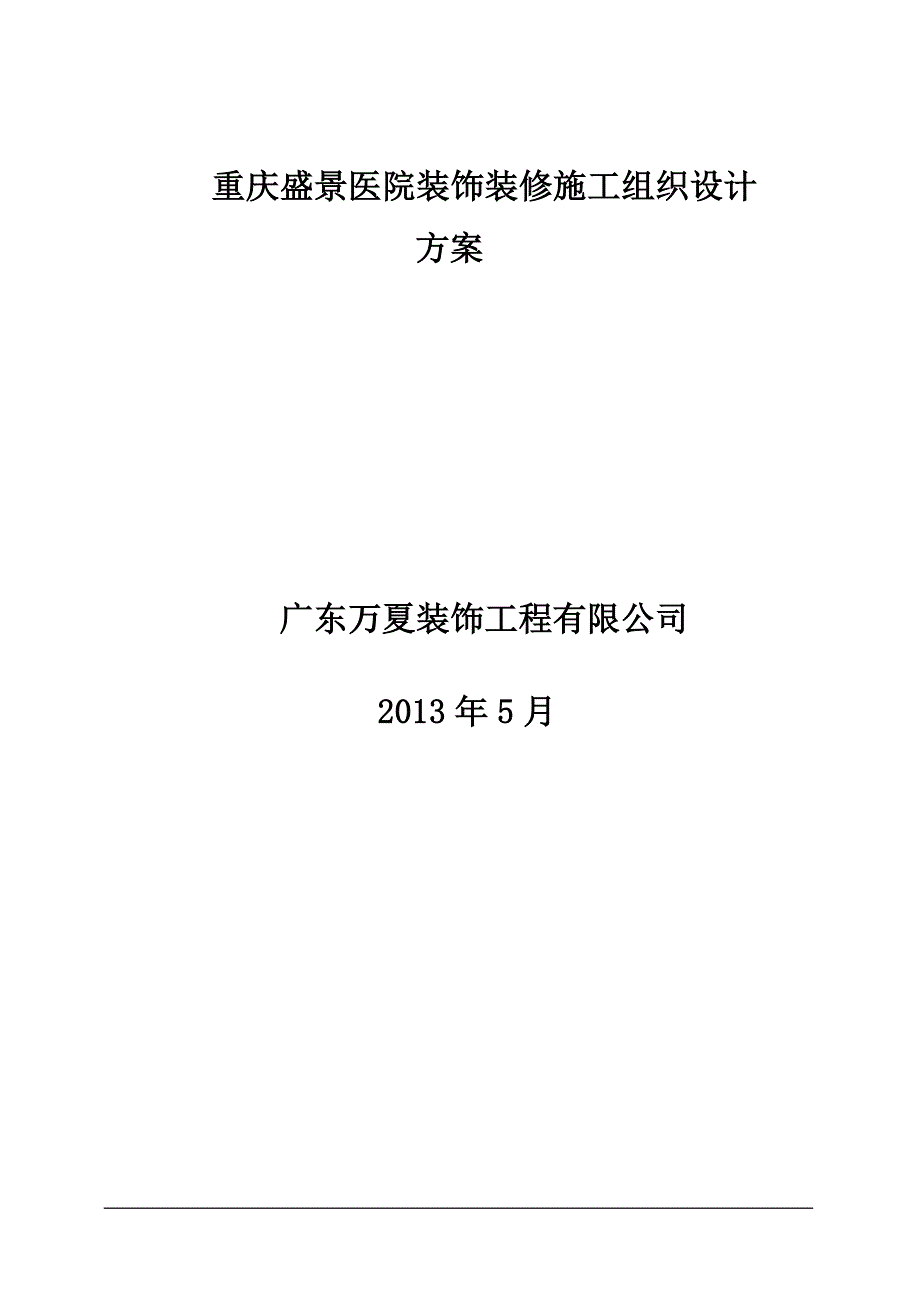 医院装饰装修施工组织设计.doc_第1页