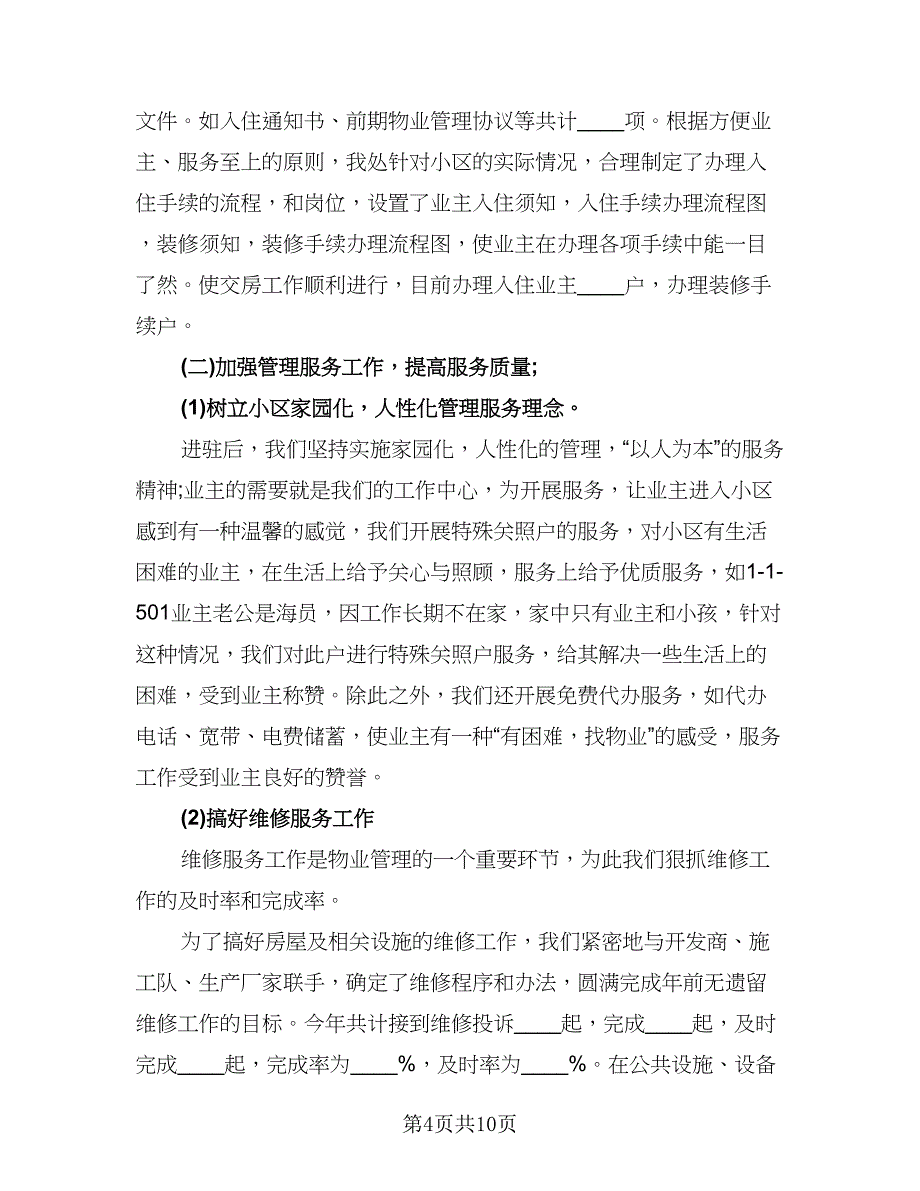 物业管理助理个人工作总结参考模板（三篇）.doc_第4页