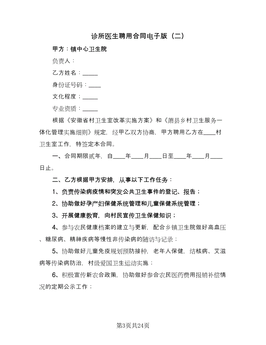 诊所医生聘用合同电子版（8篇）.doc_第3页