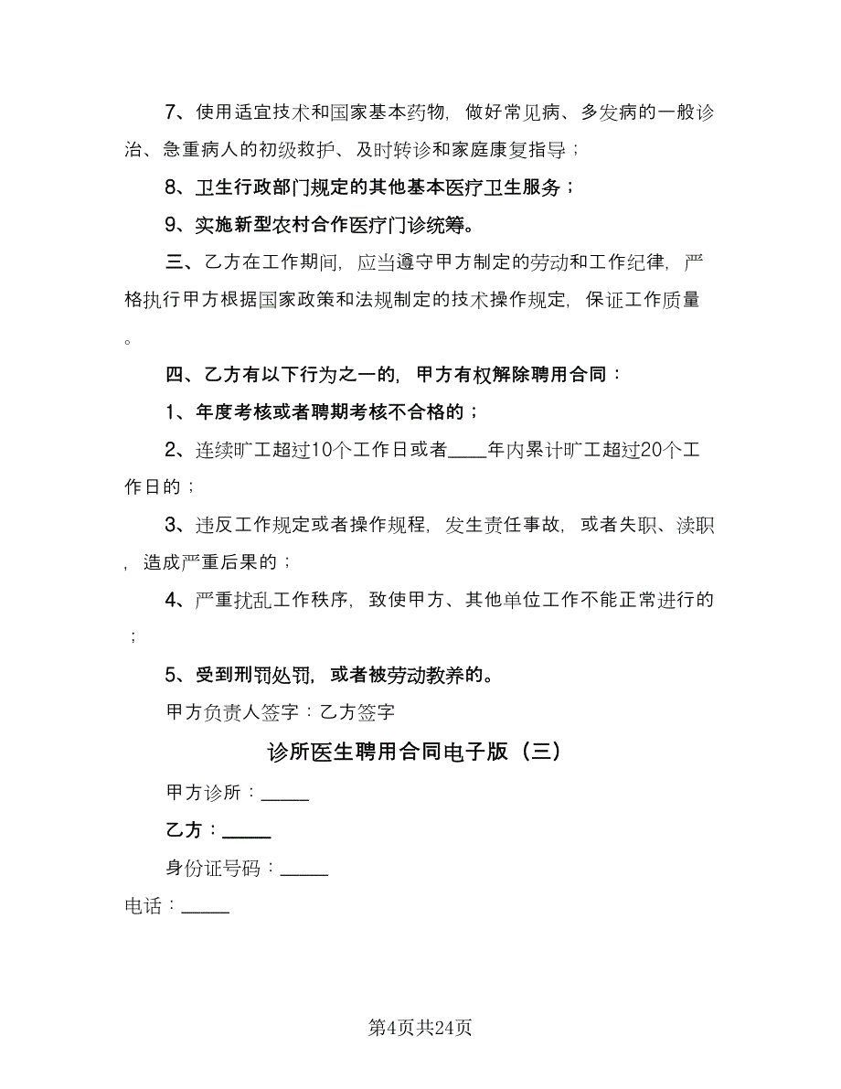 诊所医生聘用合同电子版（8篇）.doc_第4页