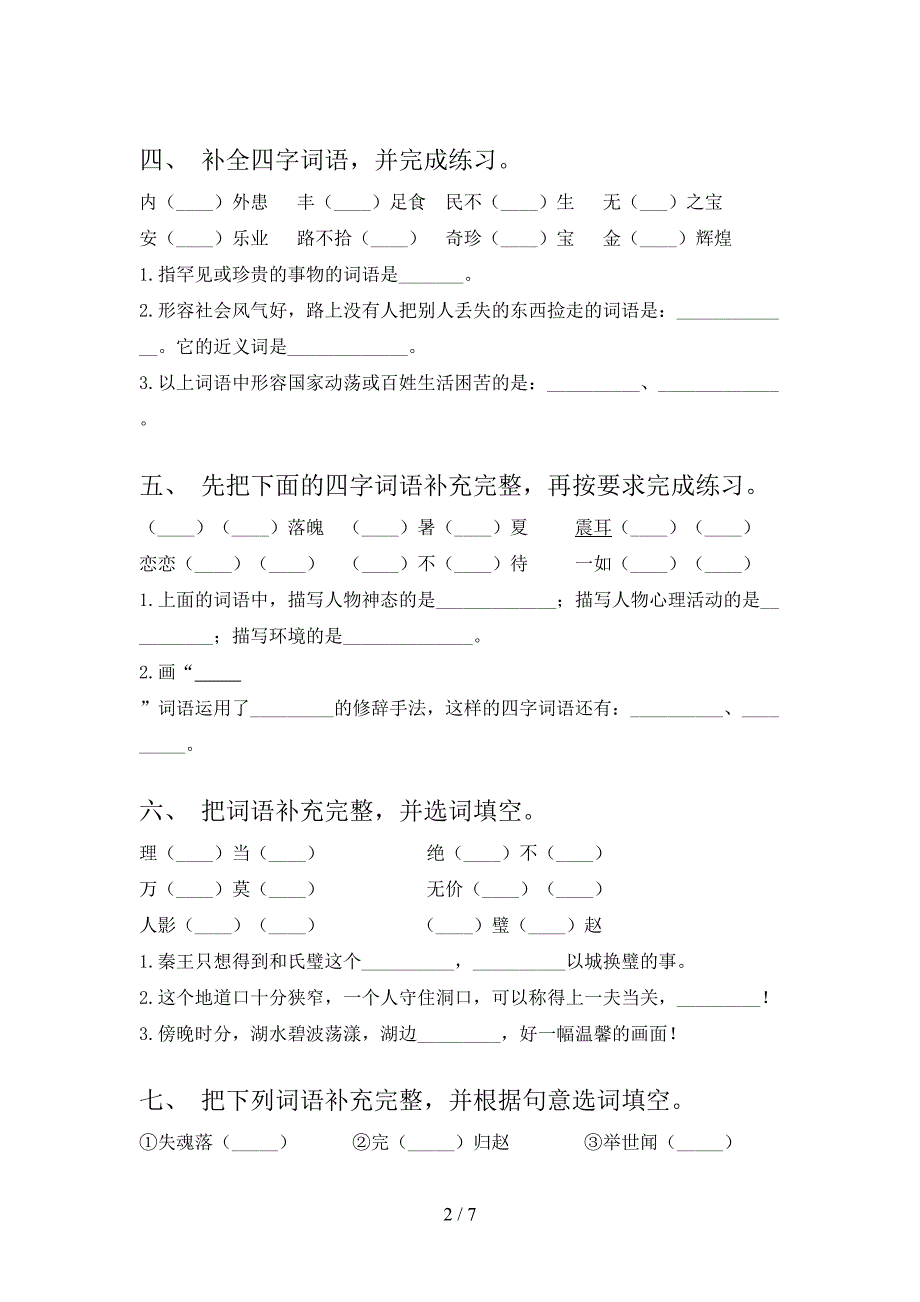 五年级沪教版语文上册补全词语周末专项练习_第2页