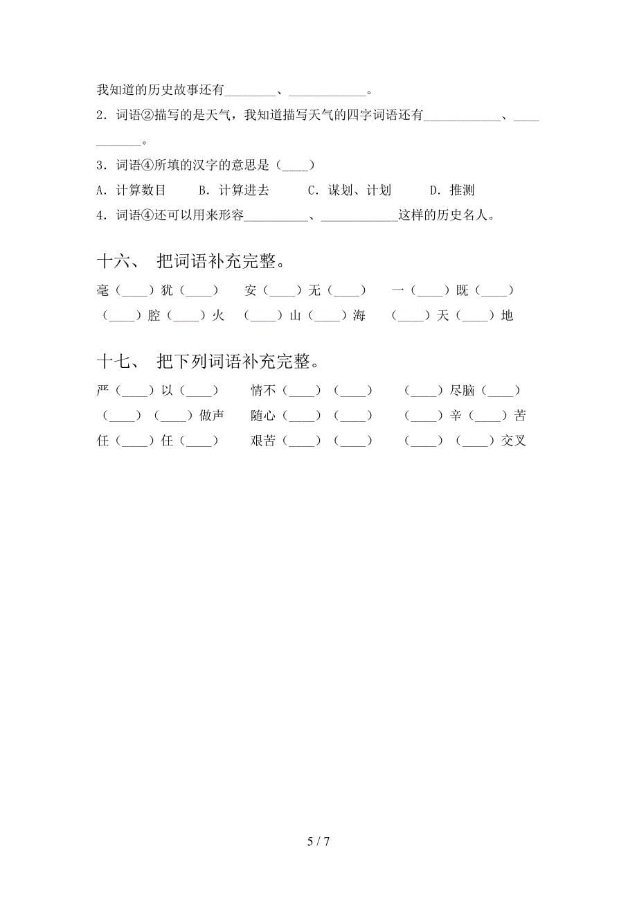 五年级沪教版语文上册补全词语周末专项练习_第5页