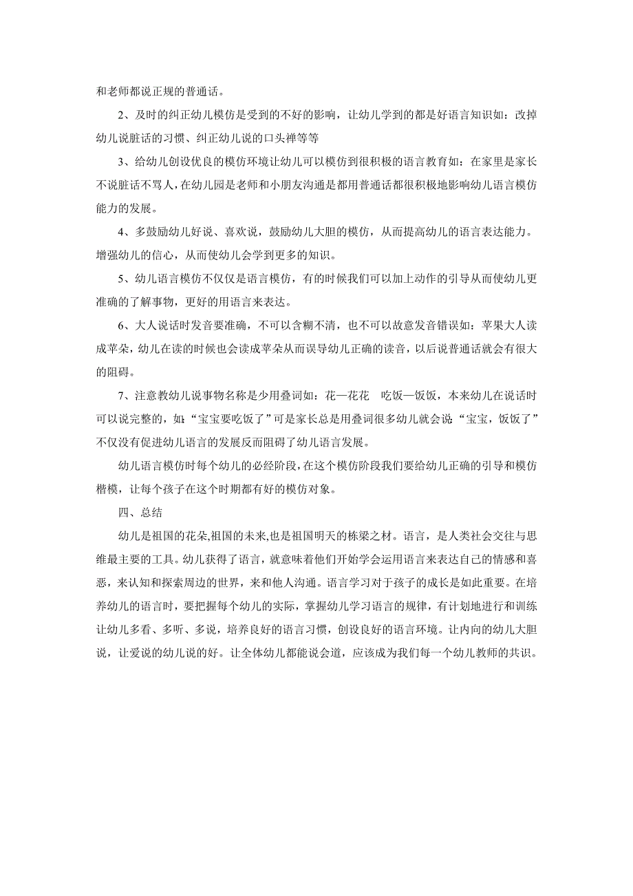 浅谈幼儿语言模仿现象_第3页