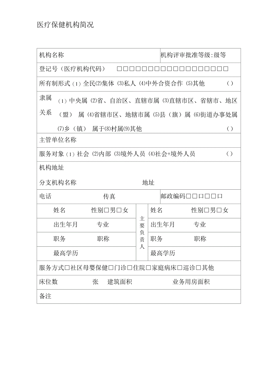 母婴保健技术服务执业许可申请登记 书_第3页