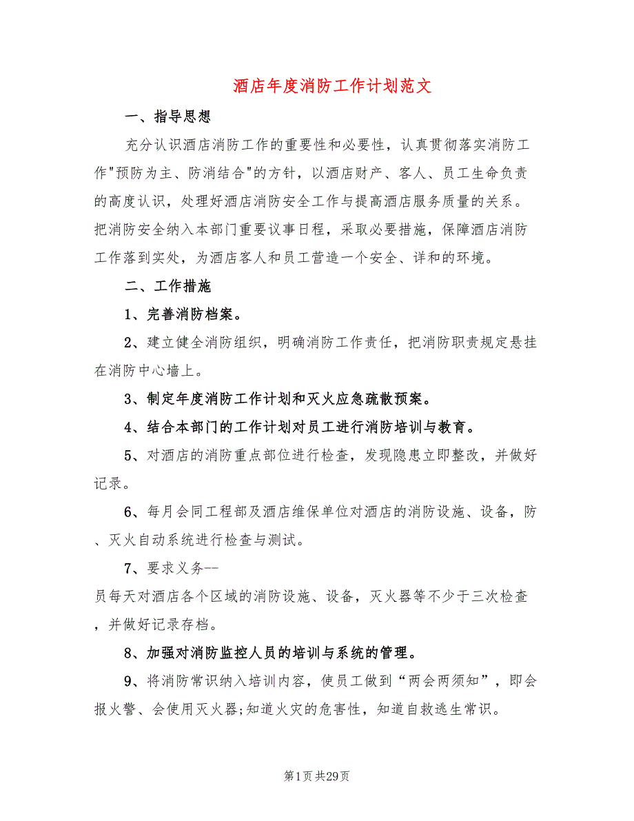 酒店年度消防工作计划范文(13篇)_第1页