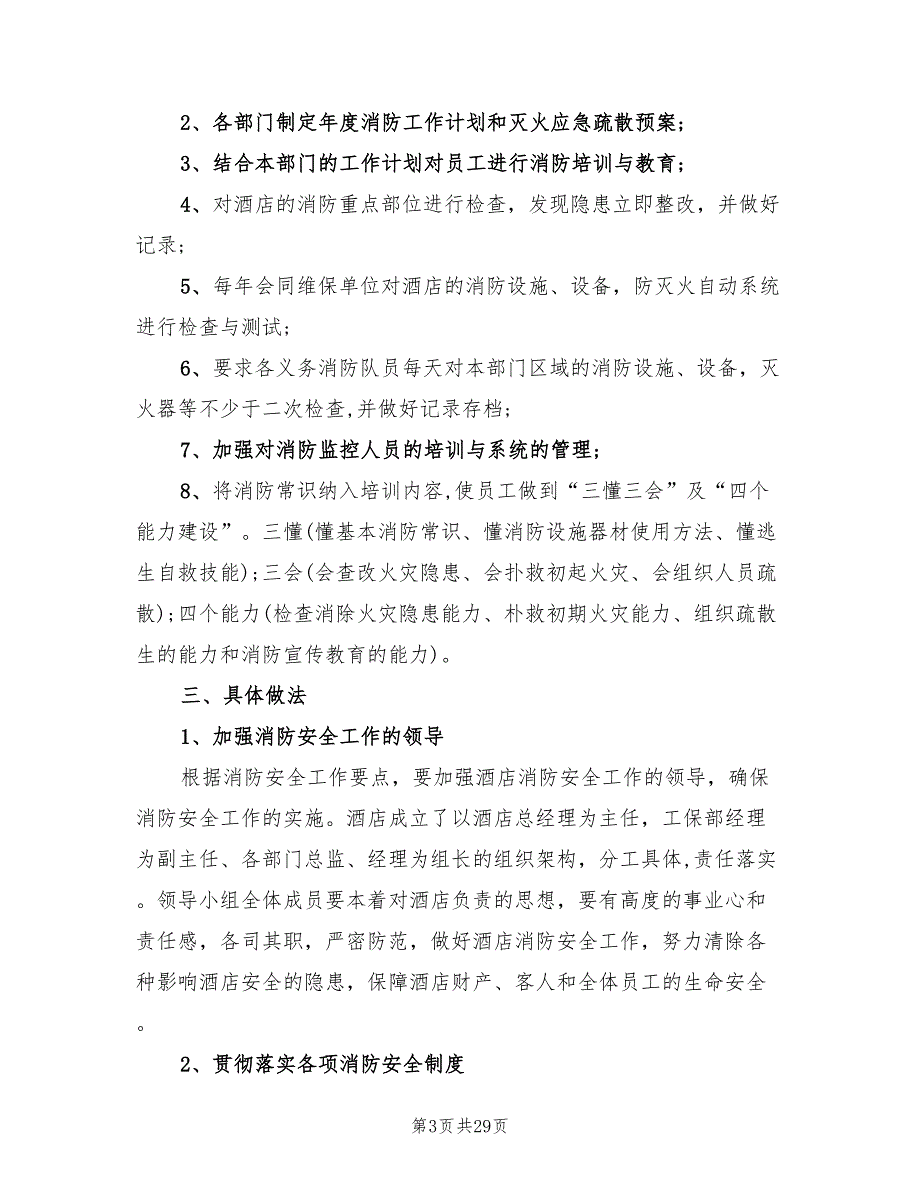 酒店年度消防工作计划范文(13篇)_第3页