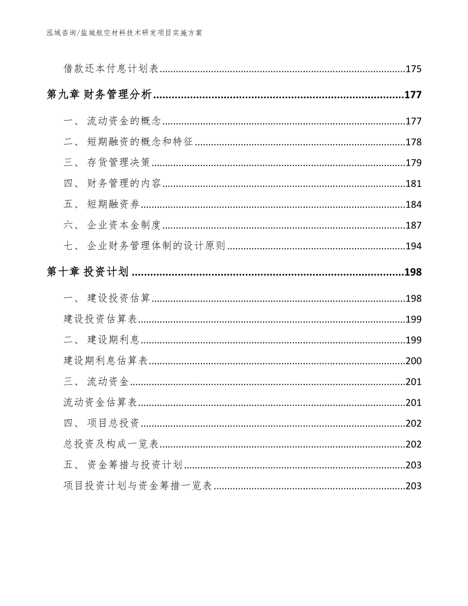 盐城航空材料技术研发项目实施方案_第4页