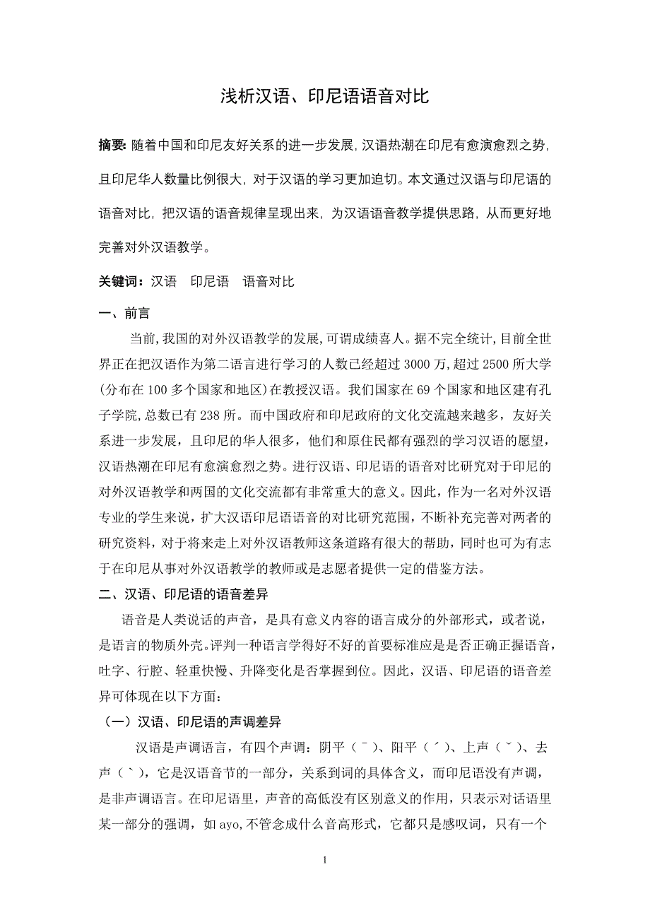 浅析汉语、印尼语语音对比.doc_第1页