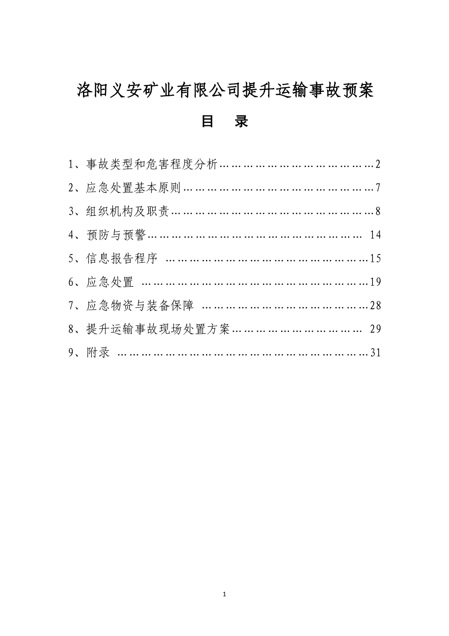 2013年提升运输事故应急预案.doc_第1页