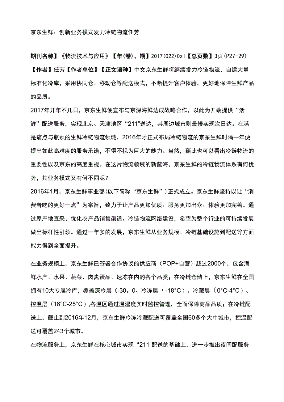 京东生鲜创新业务模式发力冷链物流_第1页