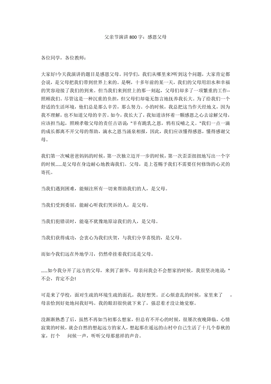 父亲节演讲800字：感恩父母_第1页