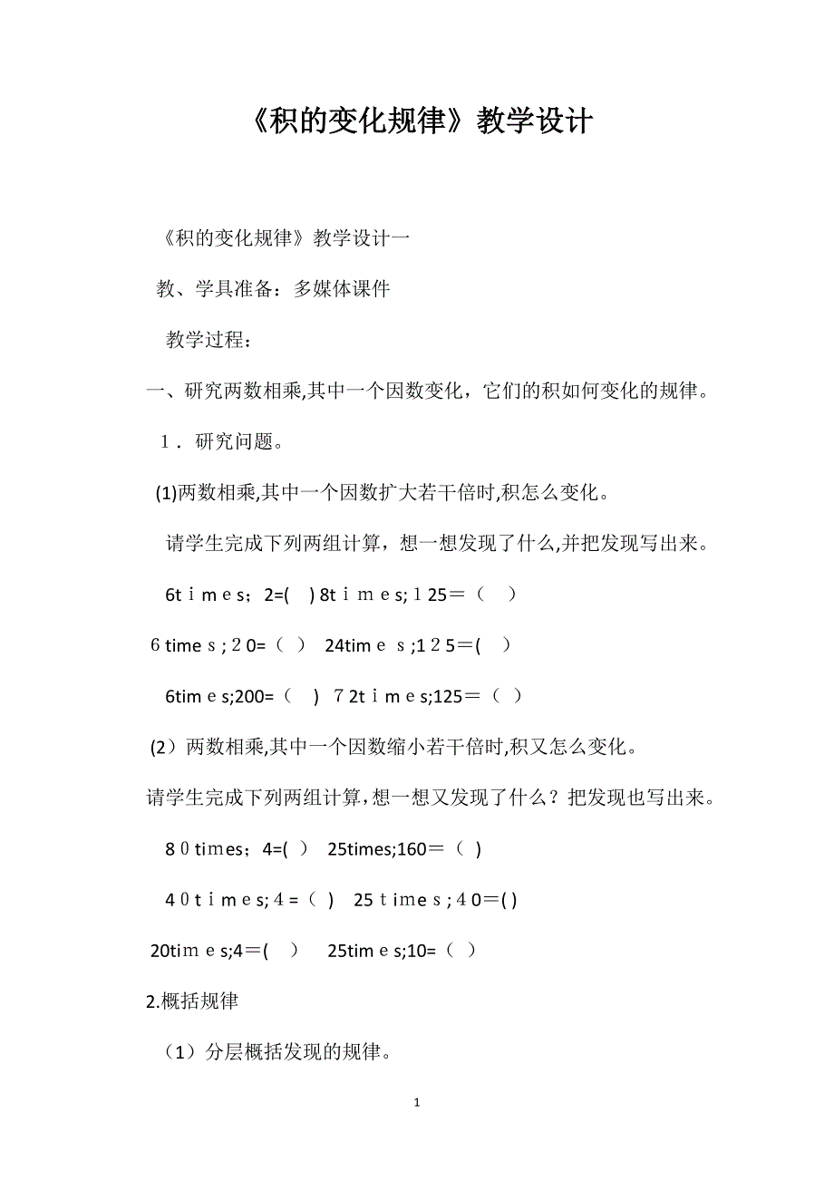 积的变化规律教学设计_第1页