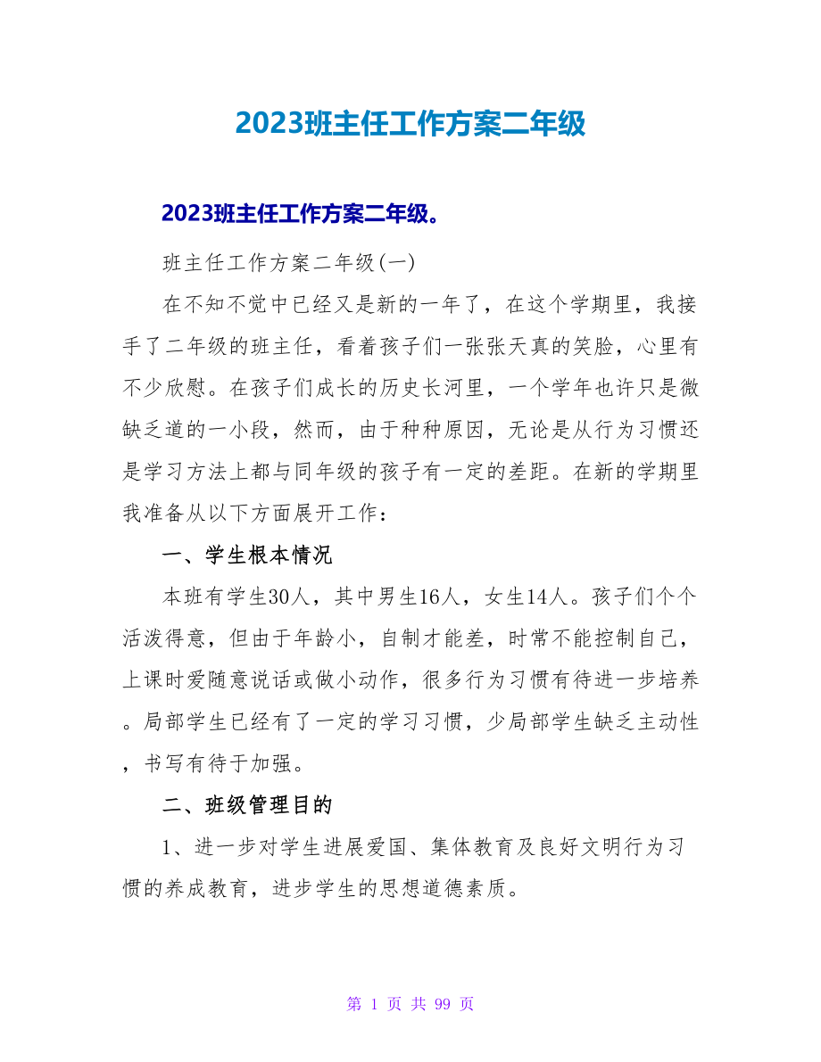 2023班主任工作计划二年级_第1页