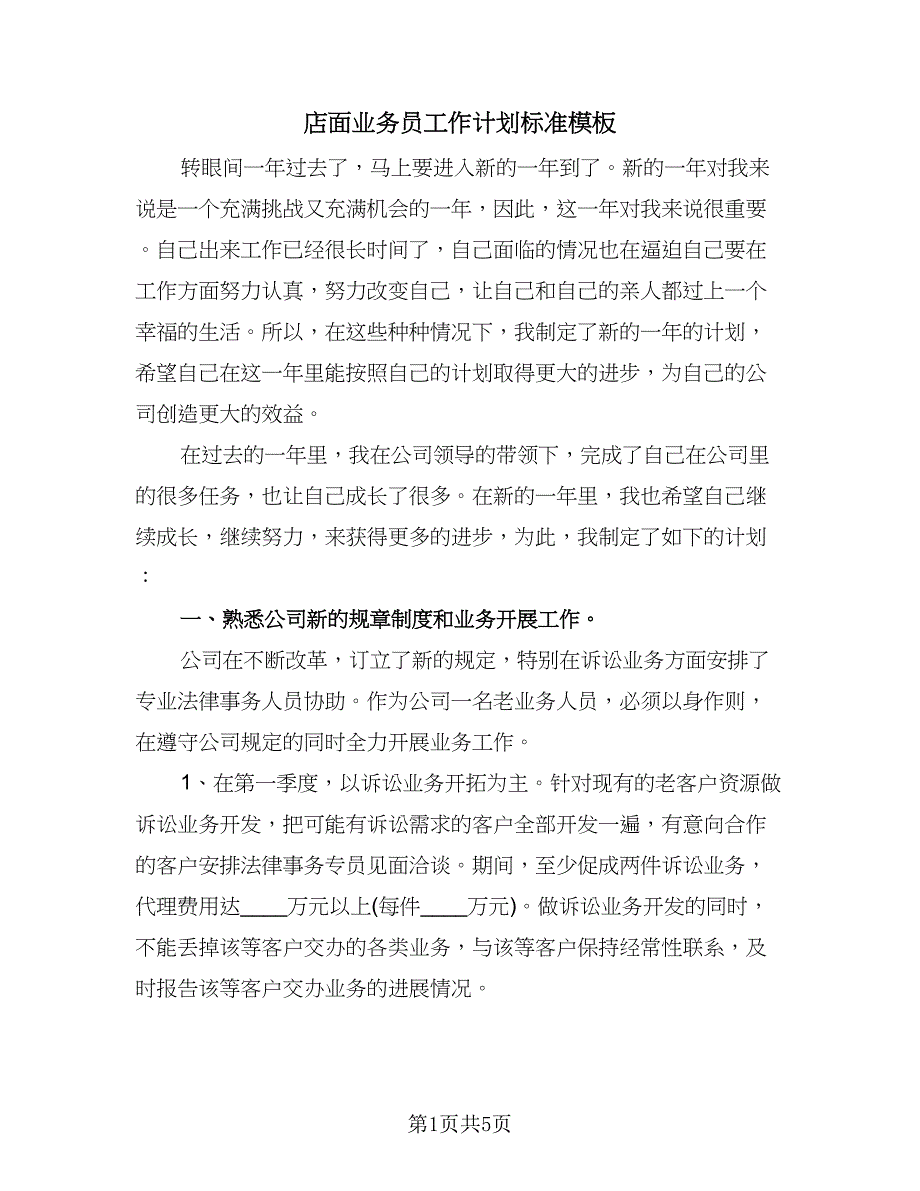 店面业务员工作计划标准模板（2篇）.doc_第1页