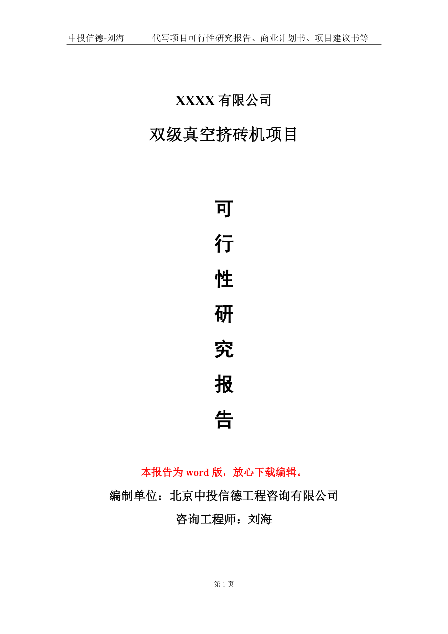 双级真空挤砖机项目可行性研究报告模板备案审批定制代写_第1页