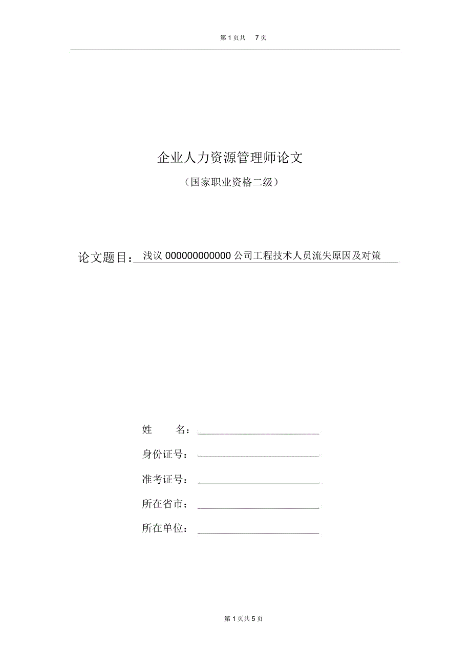 浅议技术人员流失的原因及对策解读_第1页