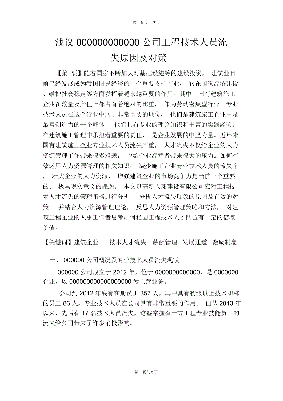 浅议技术人员流失的原因及对策解读_第2页