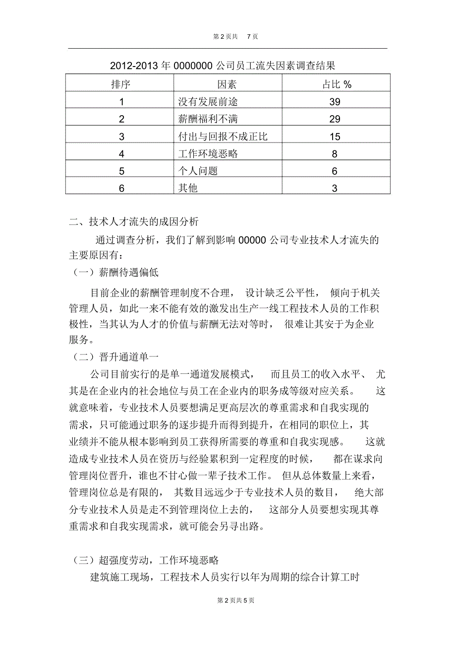 浅议技术人员流失的原因及对策解读_第3页