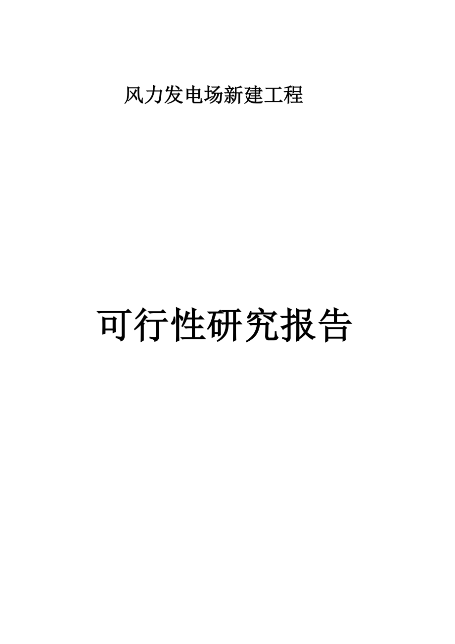 辽宁风力发电场新建工程项目可行性计划书.doc_第1页