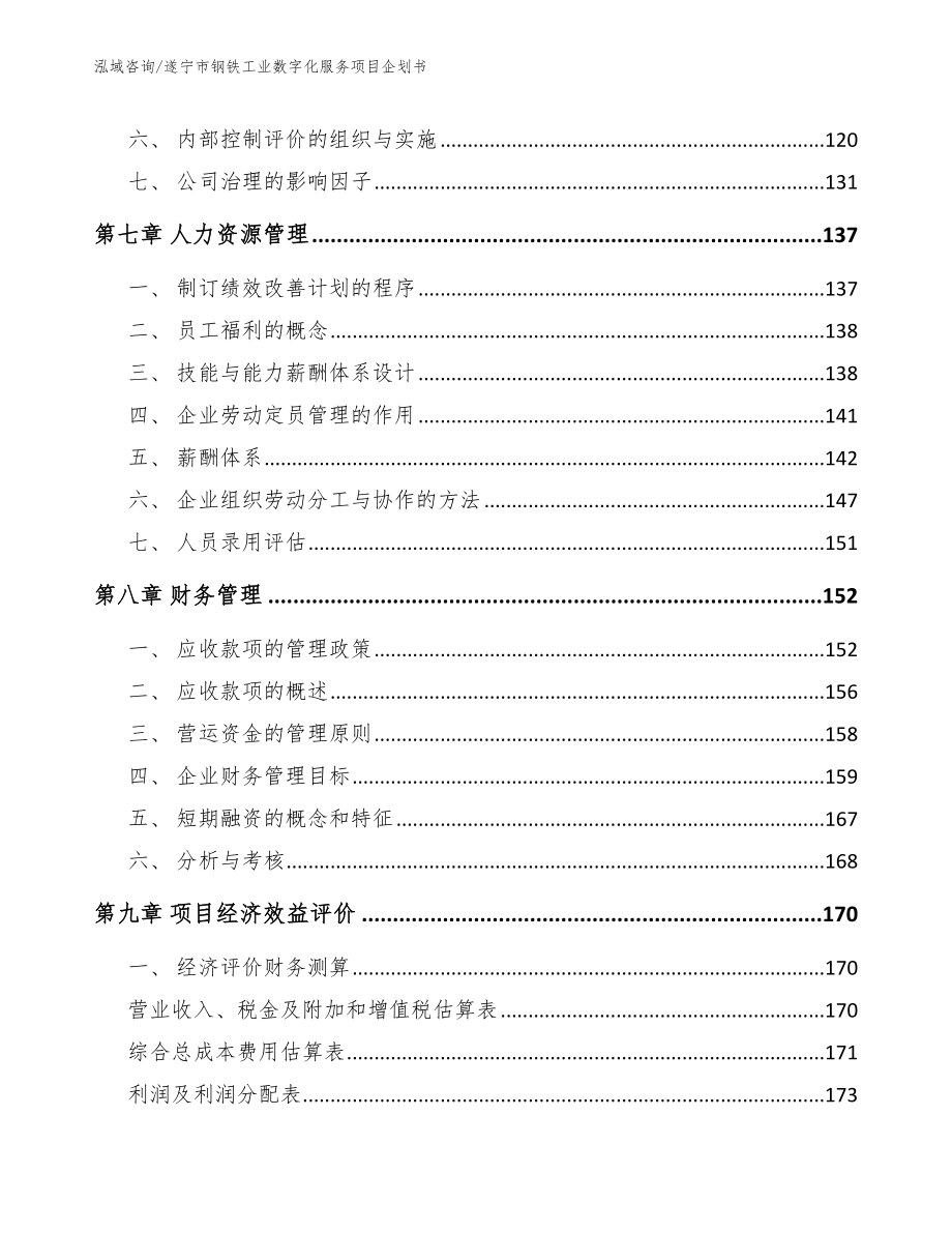 遂宁市钢铁工业数字化服务项目企划书_第4页