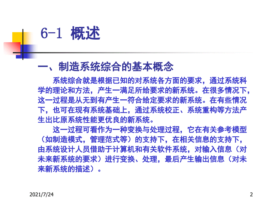 清华大学制造系统第06章制造系统综合与设计PPT课件_第2页