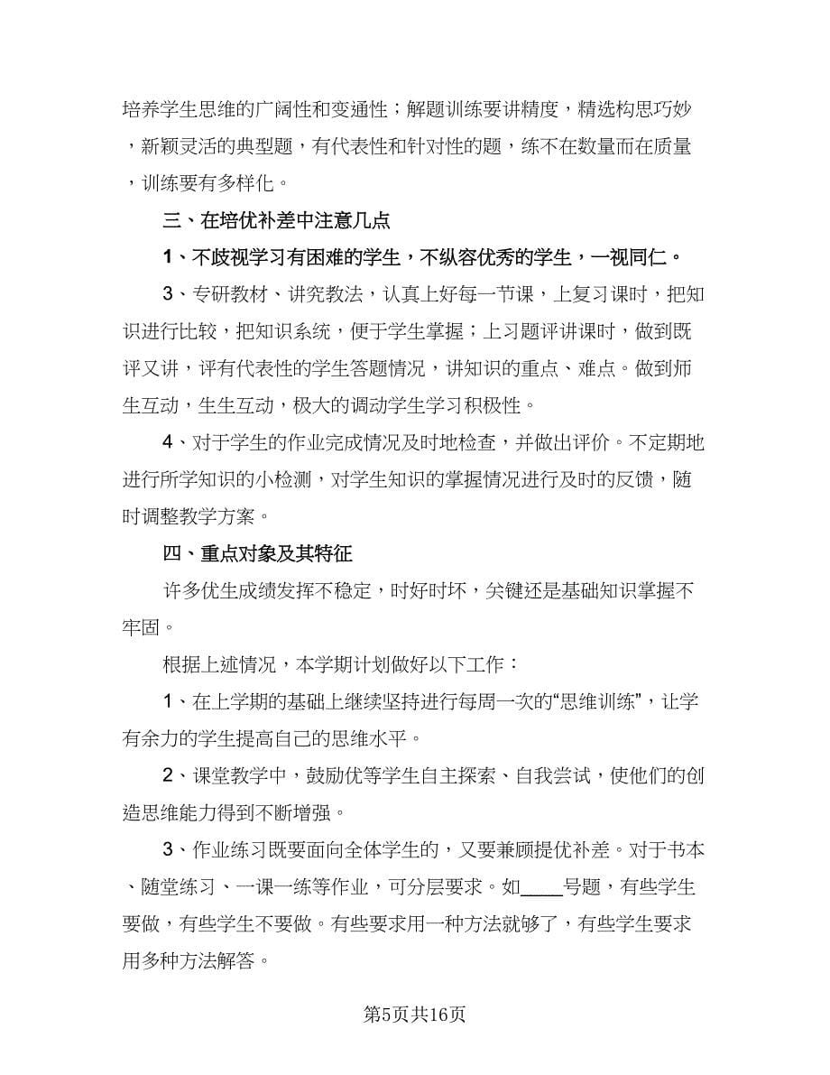 春季学期小学生数学培优补差工作计划范文（七篇）.doc_第5页