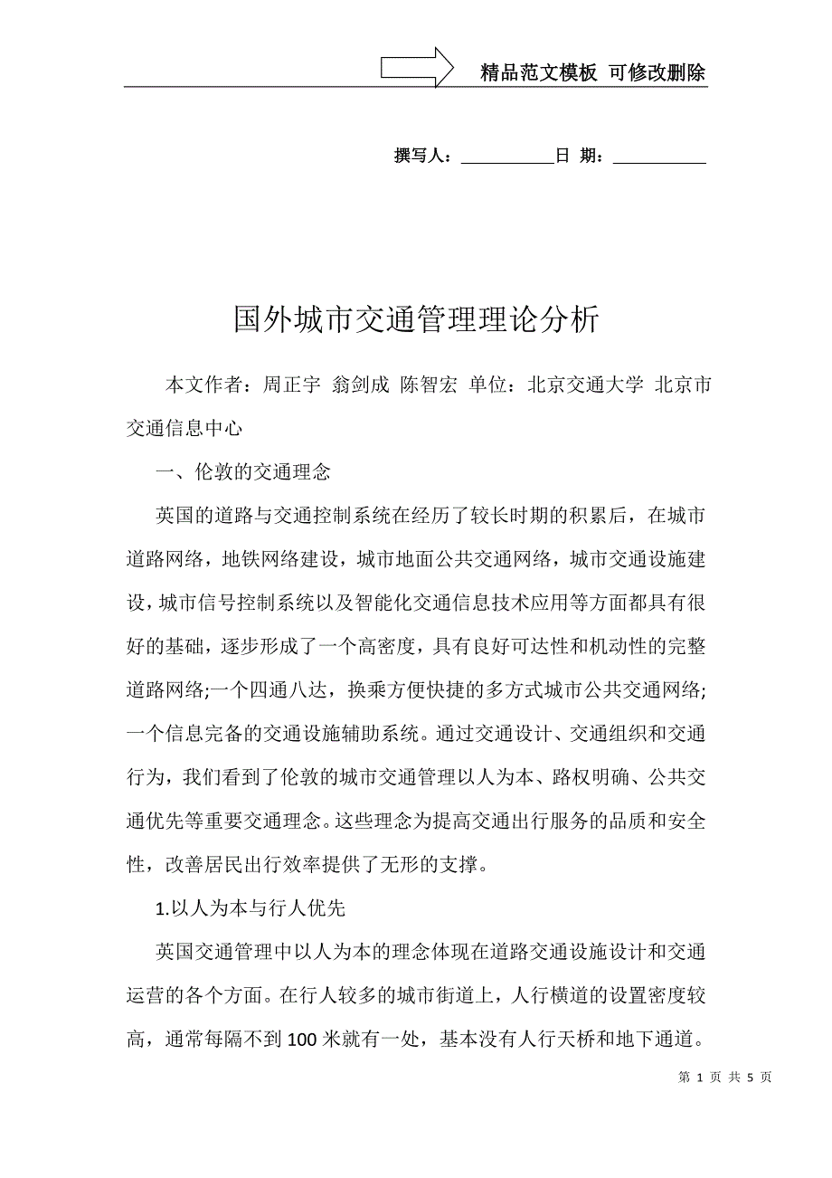 国外城市交通管理理论分析_第1页