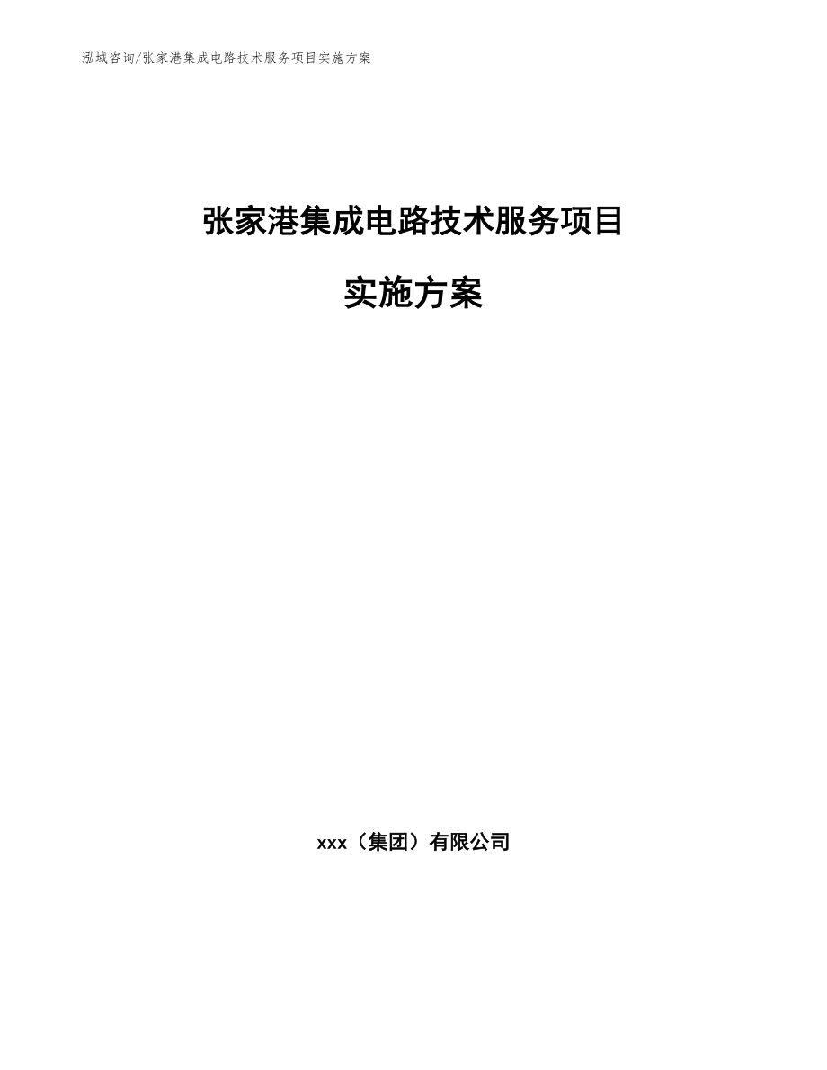 张家港集成电路技术服务项目实施方案_第1页