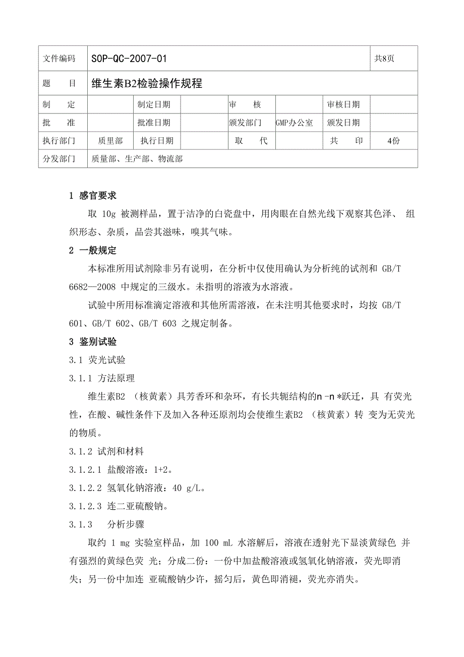 维生素 B2检验操作规程_第1页