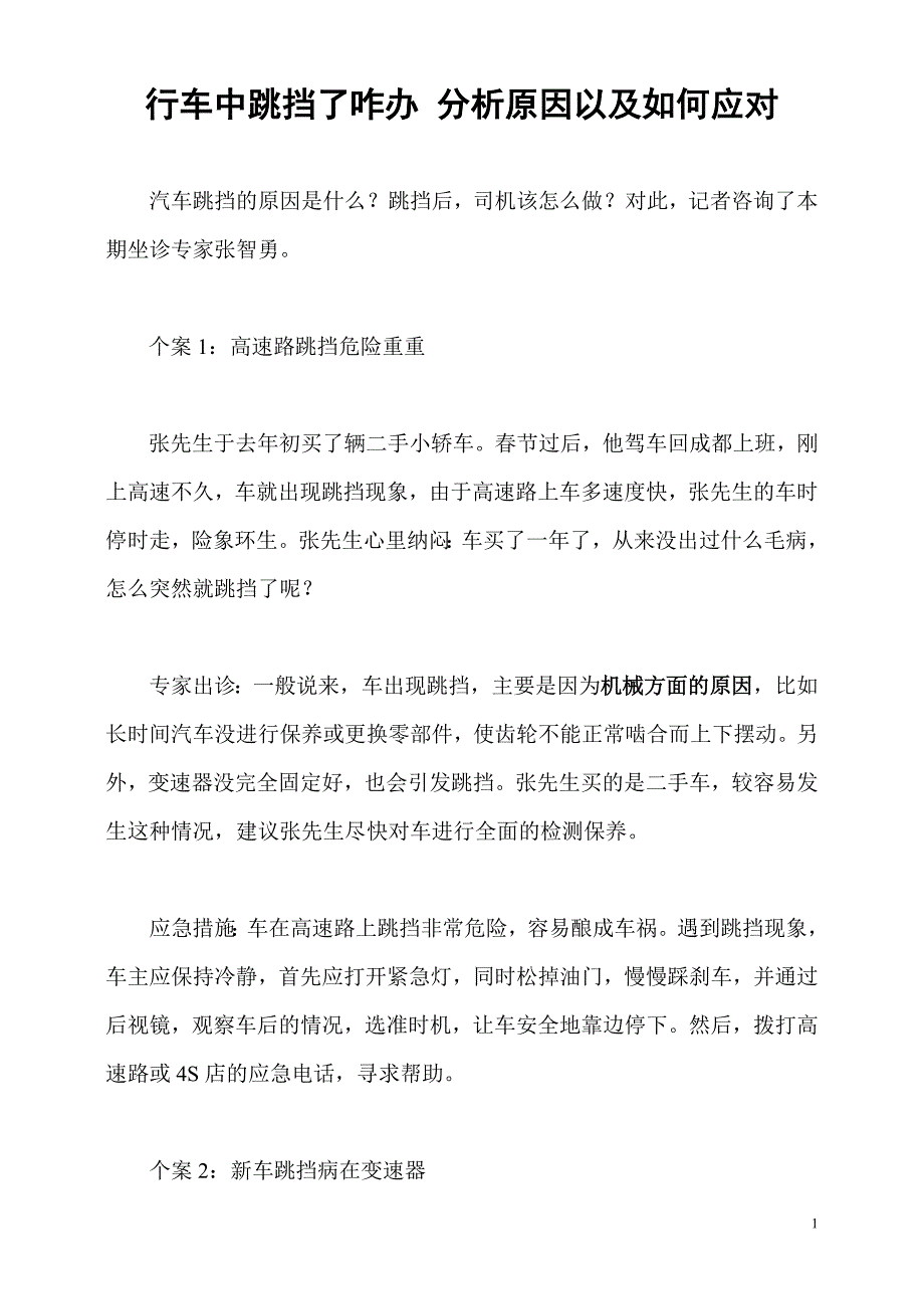 行车中跳挡了咋办 分析原因以及如何应对.doc_第1页