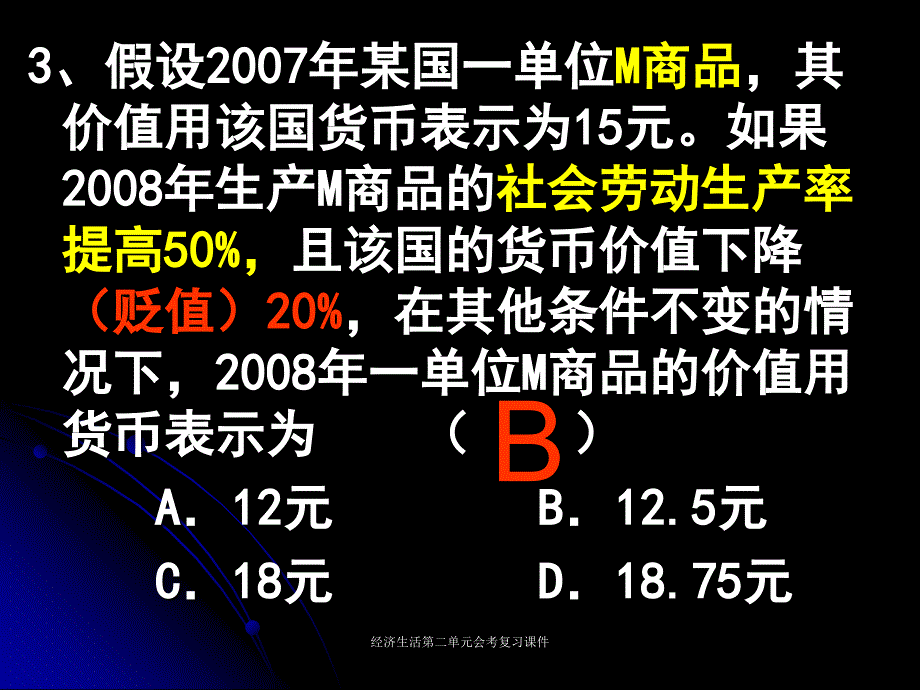 经济生活第二单元会考复习课件_第3页