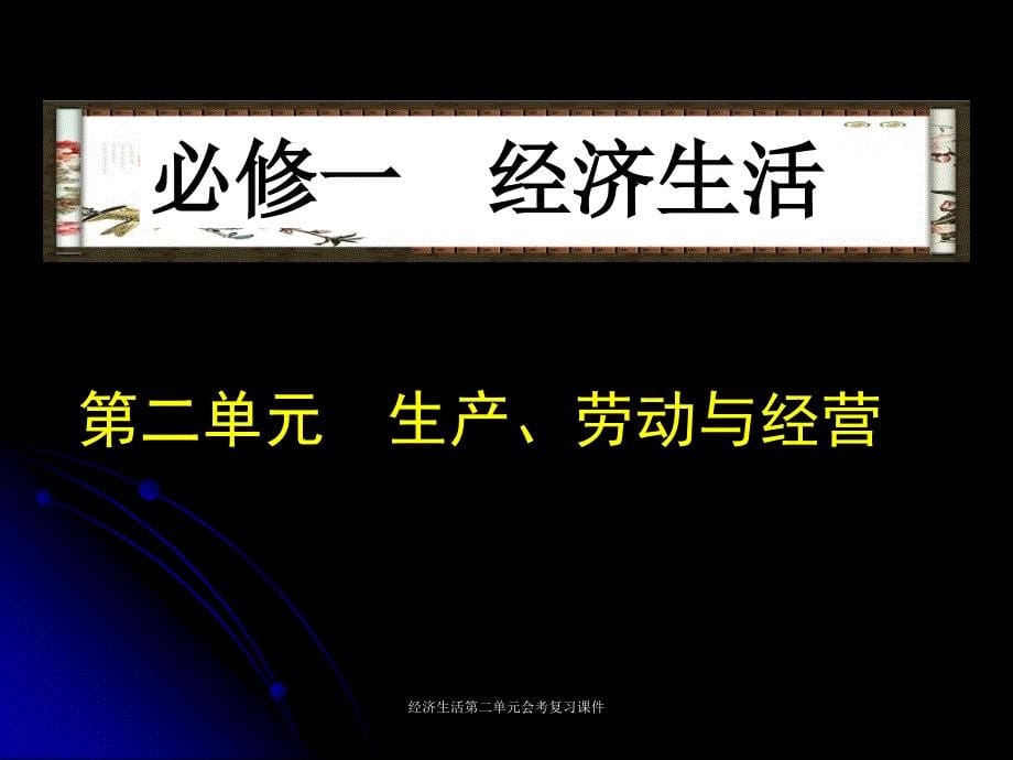 经济生活第二单元会考复习课件_第5页