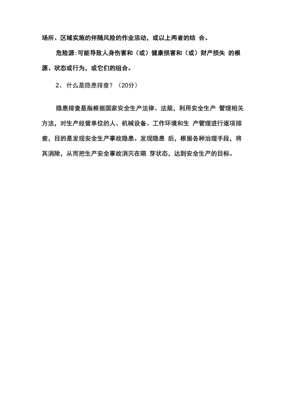 双预防测试题库_第5页