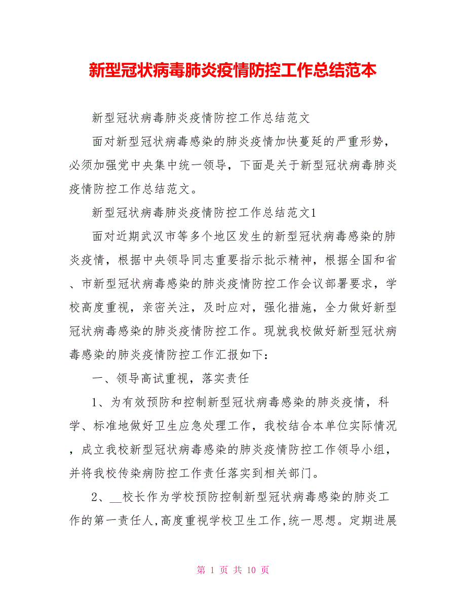 新型冠状病毒肺炎疫情防控工作总结范本_第1页