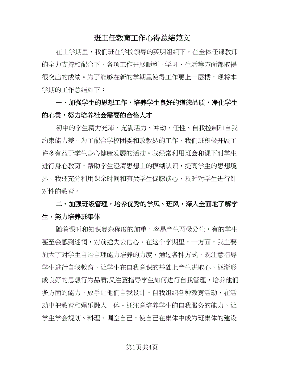 班主任教育工作心得总结范文（2篇）.doc_第1页