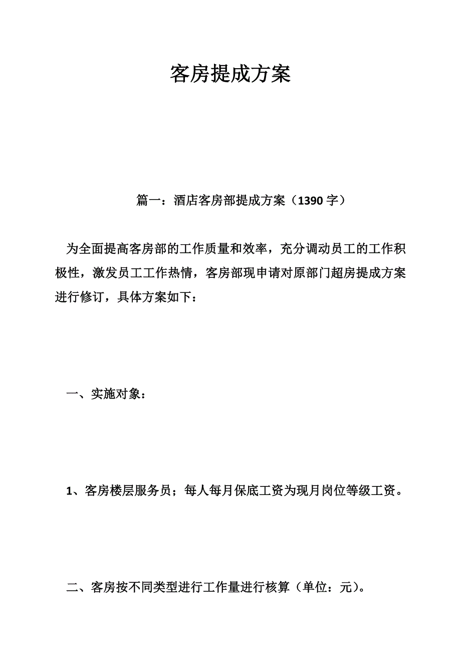 775085805客房提成方案_第1页