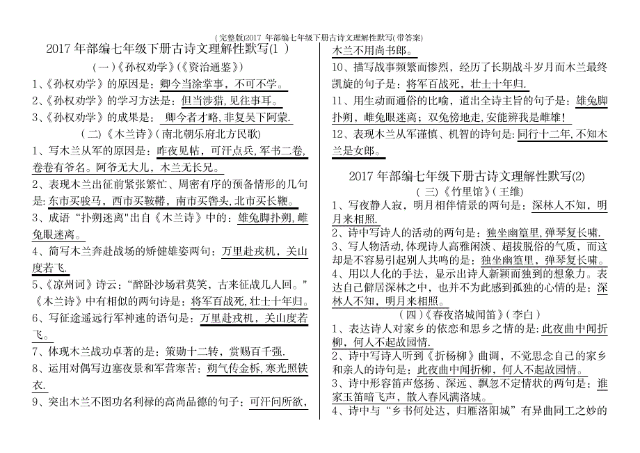 部编七年级下册古诗文理解性默写_第2页