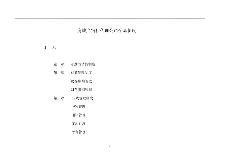 房地产销售代理公司全套制度_第1页