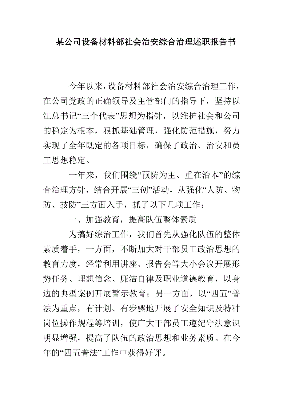 某公司设备材料部社会治安综合治理述职报告书_第1页