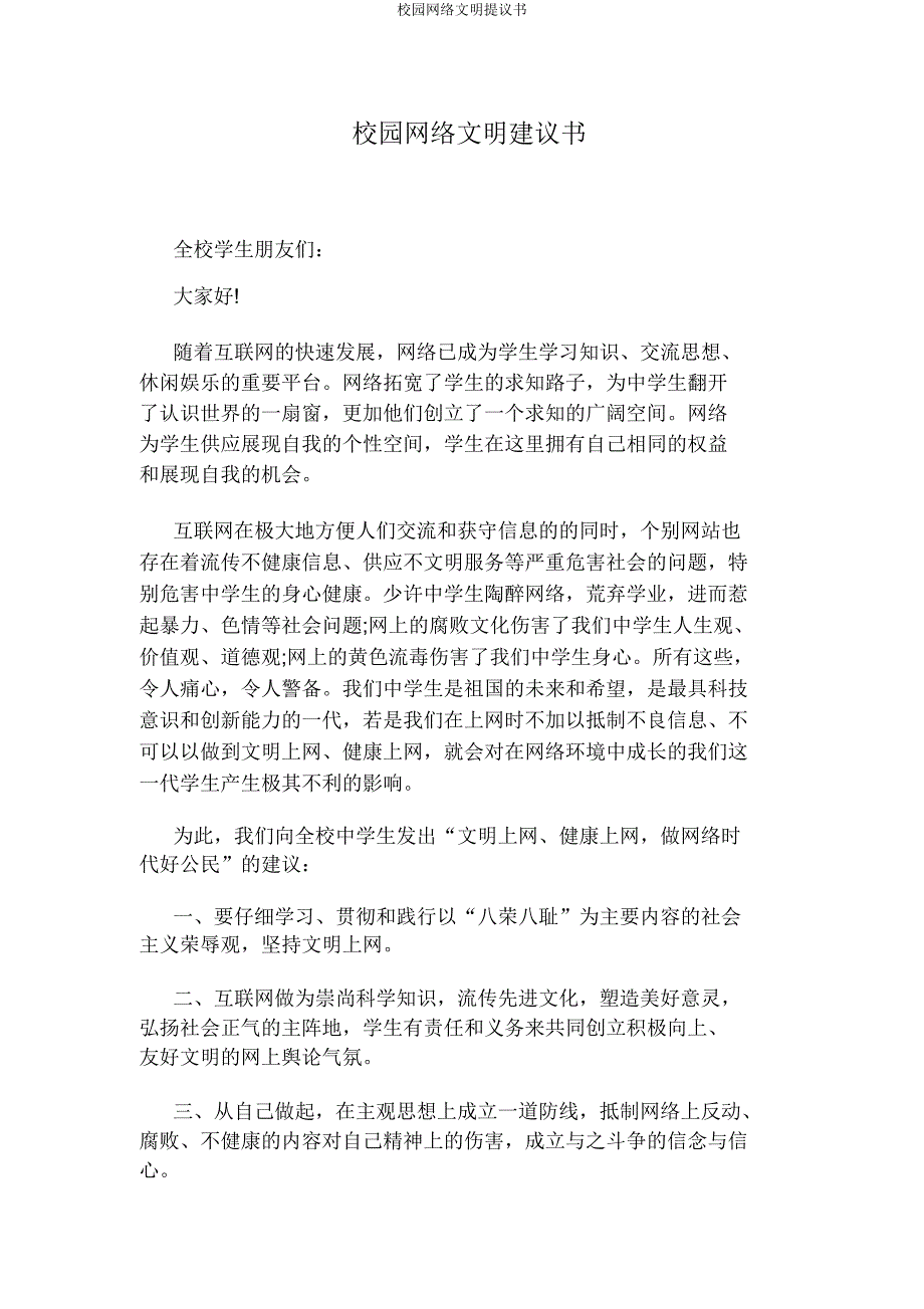 校园网络文明倡议书.docx_第1页