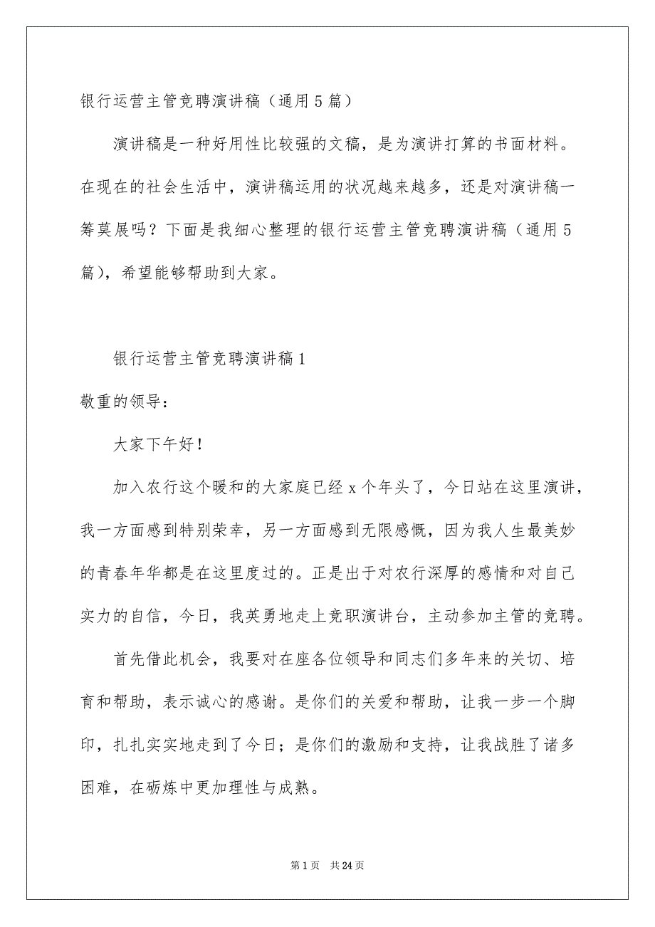 银行运营主管竞聘演讲稿通用5篇_第1页